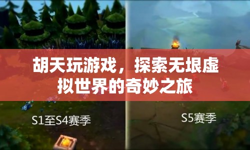 胡天，探索虛擬世界的奇妙之旅