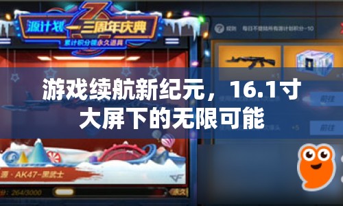 16.1寸大屏開啟游戲續(xù)航新紀(jì)元