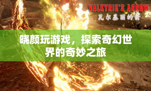 探索奇幻世界，曉顏的奇妙游戲之旅