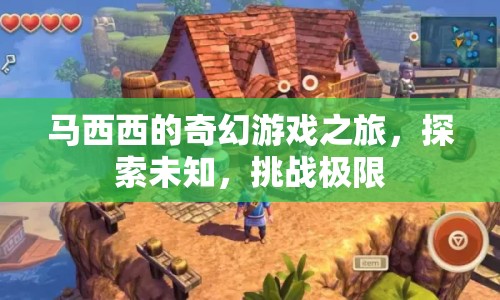 馬西西的奇幻冒險(xiǎn)，探索未知，挑戰(zhàn)極限