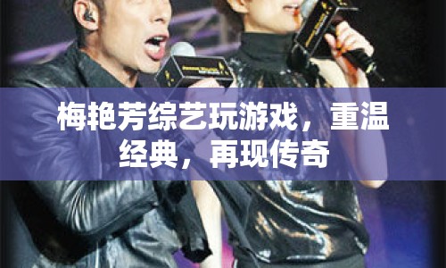 梅艷芳綜藝再現(xiàn)傳奇，重溫經(jīng)典游戲