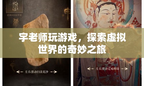 宇老師探索虛擬世界的奇妙之旅