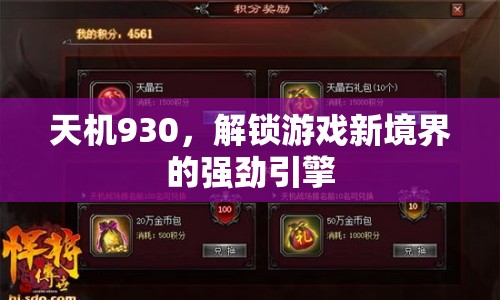 天機930，解鎖游戲新境界的強勁引擎