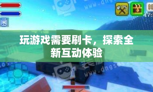 探索全新互動體驗，玩游戲需刷卡  第1張