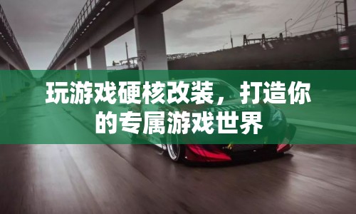 打造專屬游戲世界，硬核改裝游戲攻略