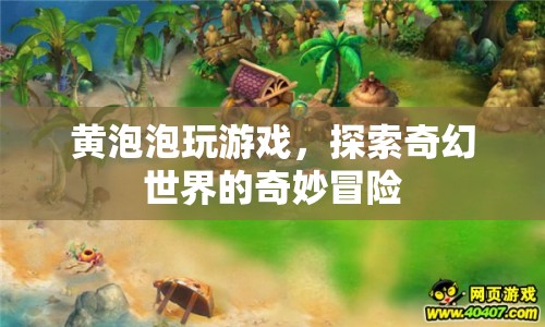 黃泡泡的奇幻世界冒險(xiǎn)之旅
