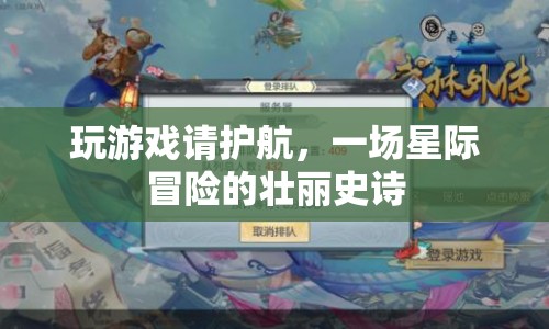 星際冒險(xiǎn)，一場(chǎng)壯麗史詩(shī)的護(hù)航之旅