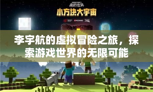 李宇航的虛擬冒險(xiǎn)，探索游戲世界的無限可能  第1張