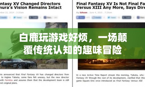 白鹿游戲大冒險，顛覆傳統(tǒng)認知的趣味挑戰(zhàn)