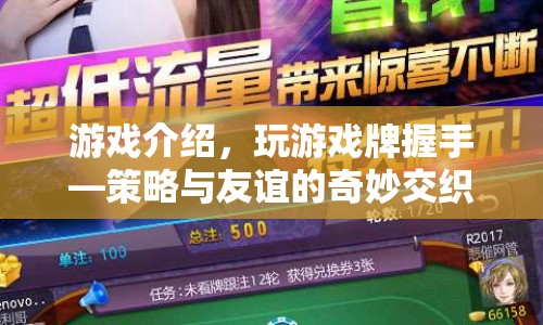游戲牌握手，策略與友誼的奇妙交織