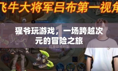 猩爺?shù)目缃缬螒蛎半U(xiǎn)之旅