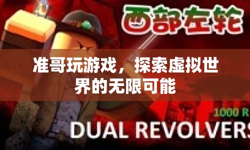 準(zhǔn)哥探索虛擬世界的無(wú)限可能