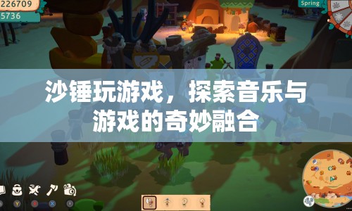 沙錘玩游戲，探索音樂(lè)與游戲的奇妙融合  第1張