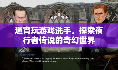 夜行者傳說，探索奇幻世界的洗手之旅  第1張