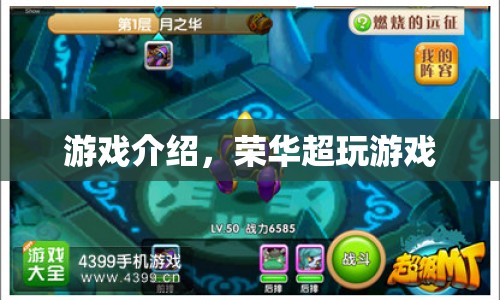 榮華超玩游戲，探索無(wú)限樂(lè)趣的冒險(xiǎn)之旅