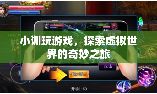 小訓(xùn)的虛擬世界探險(xiǎn)之旅
