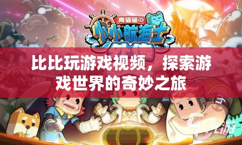 探索游戲世界的奇妙之旅，比比玩游戲視頻  第1張