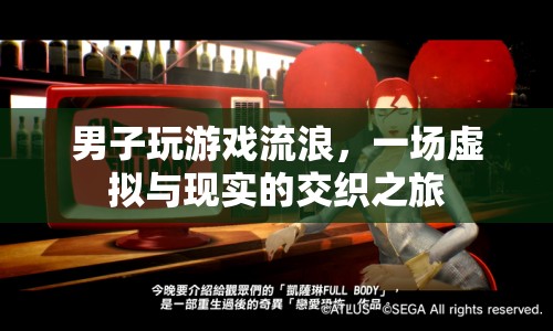男子沉迷游戲流浪，虛擬與現(xiàn)實交織的奇幻之旅