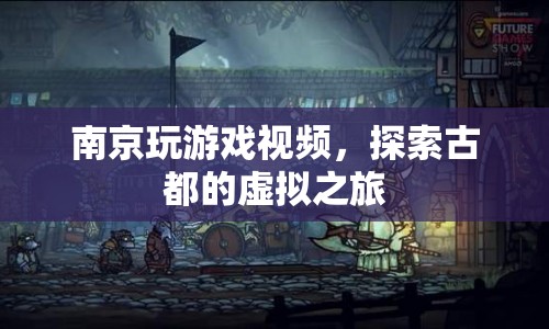 南京游戲視頻，虛擬探索古都之旅  第1張