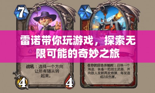 雷諾帶你探索無限可能的奇妙之旅