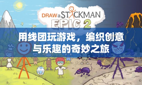 線團編織創(chuàng)意之旅，游戲與樂趣的奇妙融合