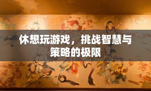 挑戰(zhàn)智慧與策略的極限，游戲世界中的智慧對決