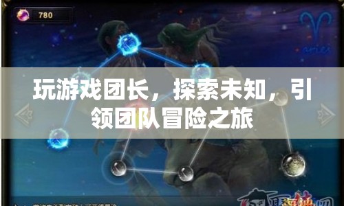 探索未知，游戲團(tuán)長引領(lǐng)團(tuán)隊(duì)冒險(xiǎn)之旅