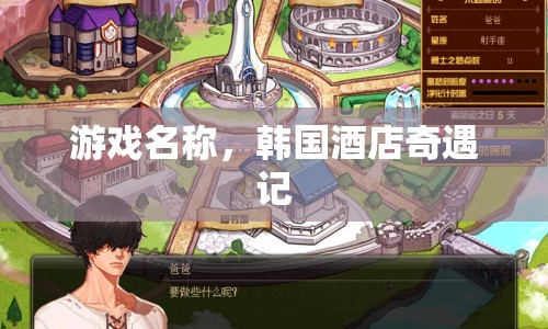韓國(guó)酒店奇遇記，解鎖神秘游戲  第1張