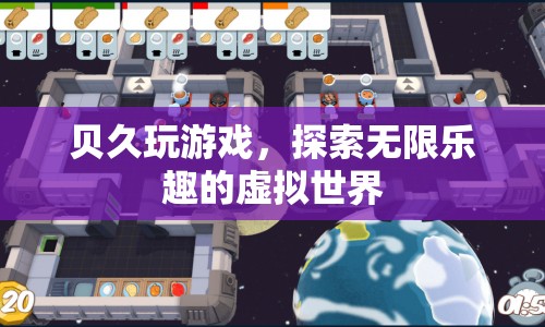 貝久玩游戲，探索虛擬世界的無限樂趣