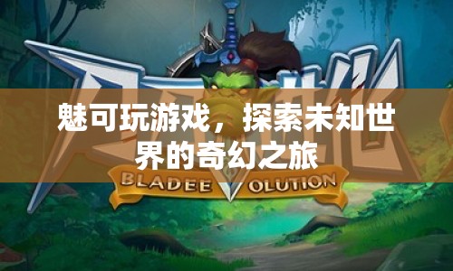 探索未知世界的奇幻之旅，魅可玩游戲