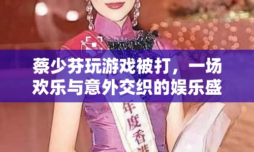 蔡少芬游戲遭暴打 歡樂與意外交織的娛樂盛宴