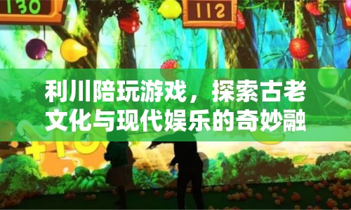 利川，古老文化與現(xiàn)代娛樂的奇妙融合在陪玩游戲中展現(xiàn)  第1張
