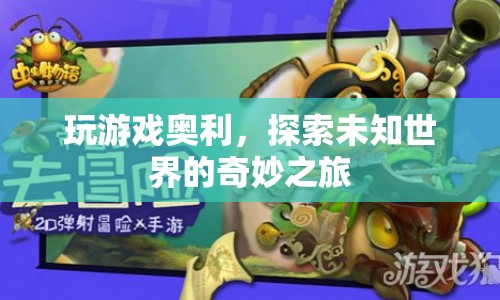 探索未知世界的奇妙之旅，游戲奧利帶你領略奇妙冒險