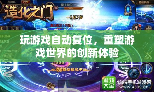 游戲自動(dòng)復(fù)位，重塑創(chuàng)新體驗(yàn)
