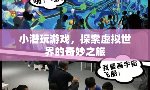 小潛的虛擬世界探險(xiǎn)之旅