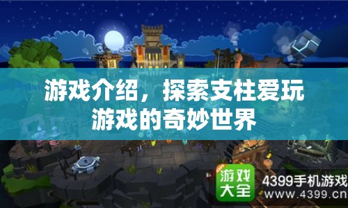 探索支柱愛(ài)玩游戲的奇妙世界，游戲介紹