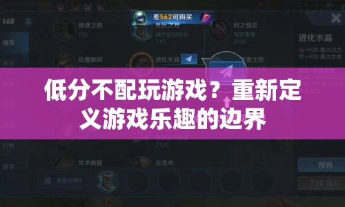 低分玩家也有游戲樂(lè)趣，重新定義游戲樂(lè)趣的邊界