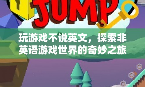探索非英語游戲世界的奇妙之旅