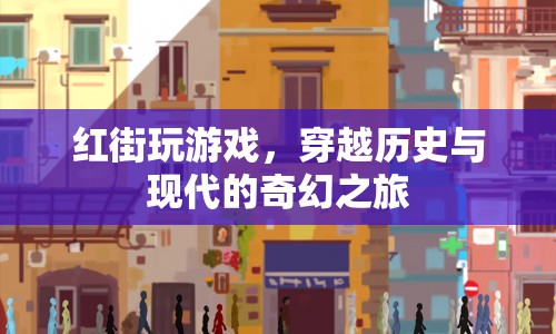 紅街，穿越歷史與現代的奇幻之旅
