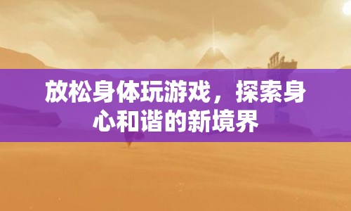 探索身心和諧新境界，放松身體玩游戲