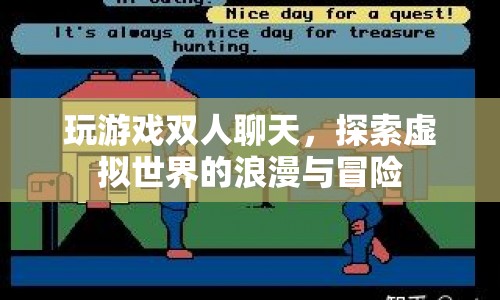 雙人探索虛擬世界的浪漫與冒險(xiǎn)之旅