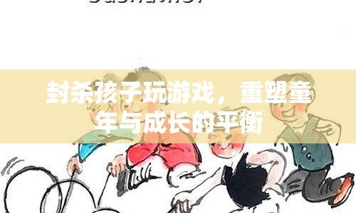 重塑童年與成長的平衡，封殺孩子玩游戲