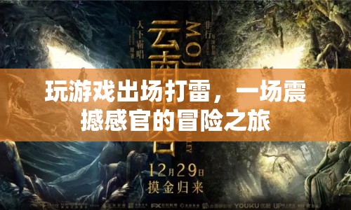 震撼感官的冒險(xiǎn)之旅，玩游戲出場(chǎng)打雷