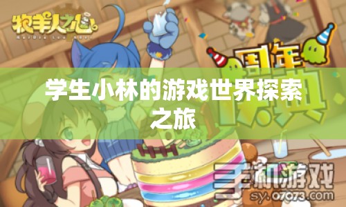 學(xué)生小林的游戲世界探索之旅