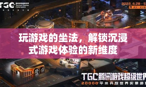 解鎖沉浸式游戲體驗，優(yōu)化坐姿，提升游戲沉浸感