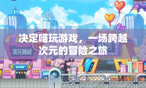 喵玩游戲，一場(chǎng)跨越次元的冒險(xiǎn)之旅  第1張