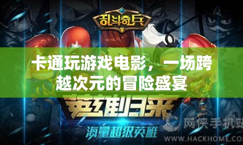 跨越次元的冒險(xiǎn)盛宴，卡通玩游戲電影