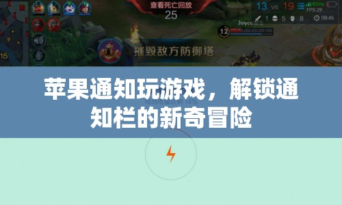 解鎖通知欄的新奇冒險(xiǎn)，蘋果讓游戲更有趣  第1張