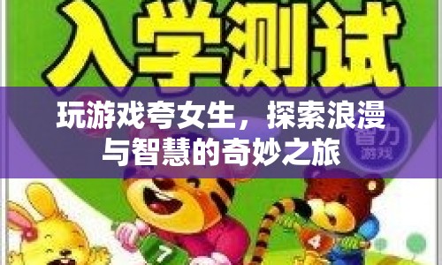 探索浪漫與智慧的奇妙之旅，游戲里的女生夸獎與攻略