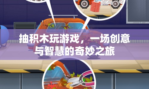 抽積木，開啟創(chuàng)意與智慧的奇妙之旅  第1張